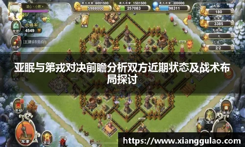 亚眠与第戎对决前瞻分析双方近期状态及战术布局探讨