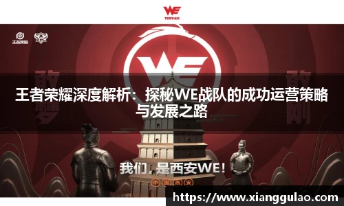 王者荣耀深度解析：探秘WE战队的成功运营策略与发展之路